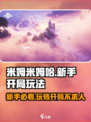 米姆米姆哈新手开局玩法介绍