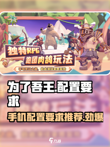 为了吾王🔥手游配置要求全揭秘！💡低配也能畅玩截图1