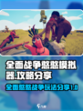 全面憨憨战争模拟器攻略分享介绍