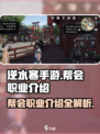 逆水寒手游帮会职业介绍介绍