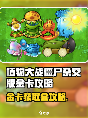 《植物大战僵尸杂交版金卡获取攻略💥》🌱🎮截图1
