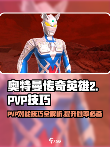 奥特曼传奇英雄2:PVP技巧大揭秘🔥截图1