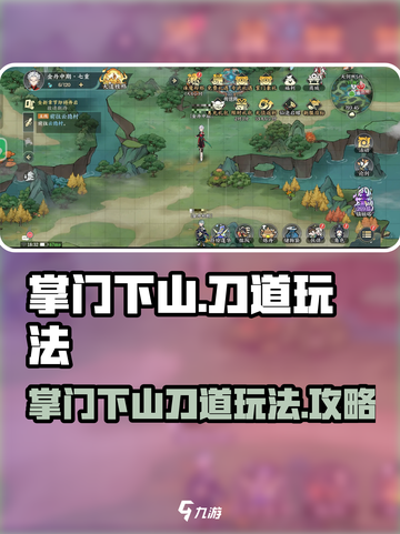 掌门下山刀道🔥玩法攻略，游戏名必备！截图1