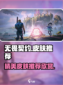 无畏契约国服皮肤有哪些介绍