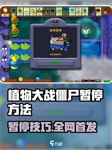 🎮植物大战僵尸杂交版暂停大法！截图1