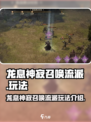龙息神寂召唤流派怎么玩介绍