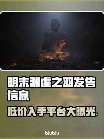明末渊虚之羽发售价格曝光！🔥游戏党速看🚀截图1