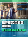 世界启元🔥最强肉盾英雄推荐，速来围观！