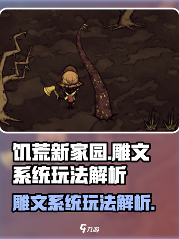 饥荒新家园🔥雕文系统玩法大揭秘！💎截图1