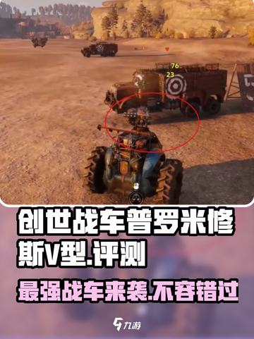 创世战车🔥普罗米修斯V型超强解析来啦！💥截图1