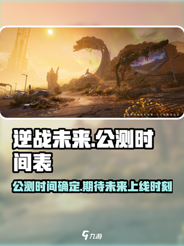 逆战未来什么时候上线介绍截图1