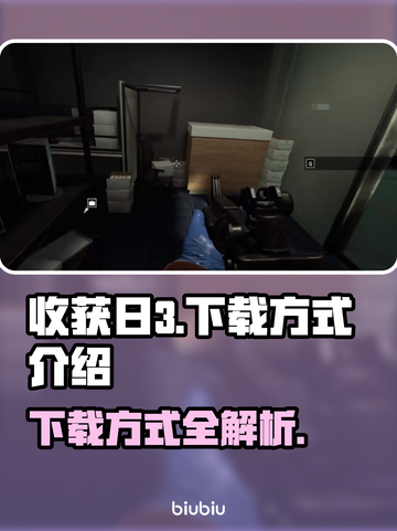收获日3下载方式🔥超简单教程来了！🎮截图1