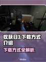 收获日3下载方式🔥超简单教程来了！🎮