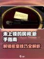 《未上锁的房间》全流程攻略🔥新手必看！游戏技巧大公开🎉