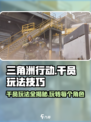 三角洲行动干员游玩技巧分享介绍