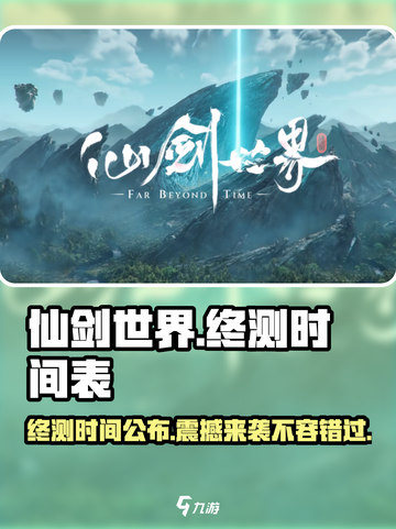 仙剑世界终测时间介绍截图1