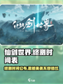 仙剑世界终测时间介绍