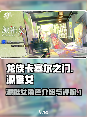 龙族卡塞尔之门：源稚女🔥超强攻略来啦！截图1