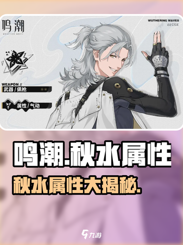 《鸣潮秋水属性大揭秘！🔥》🌊✨截图1