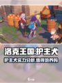 洛克王国手游护主犬介绍介绍