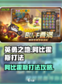 英勇之地手游阿比霍斯怎么打介绍