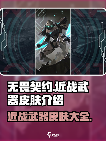 无畏契约🔥近战武器皮肤大全，收藏必备！截图1