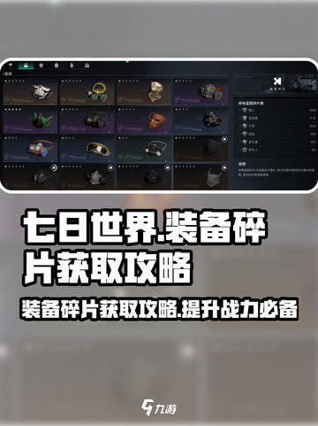 七日世界装备碎片怎么获得介绍截图1