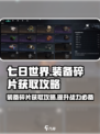 七日世界装备碎片怎么获得介绍