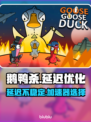 鹅鸭杀延迟高？用这个⚡加速器秒变低延迟！