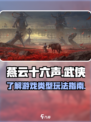 燕云十六声算什么类型介绍