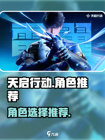 天启行动🔥角色推荐｜玩转游戏就靠它！截图1