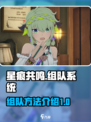 星痕共鸣🔥组队秘籍，掌握系统轻松上分！