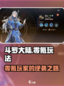 斗罗大陆逆转时空零氪怎么玩介绍