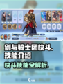 剑与骑士团快斗🔥技能全解析，玩转游戏就靠它！