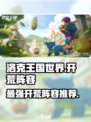 洛克王国世界开荒阵容介绍介绍