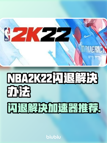 2k22闪退？这个加速器绝绝子！🔥🎮截图1