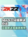 2k22闪退？这个加速器绝绝子！🔥🎮