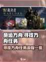命运方舟寻找方舟任务怎么做介绍