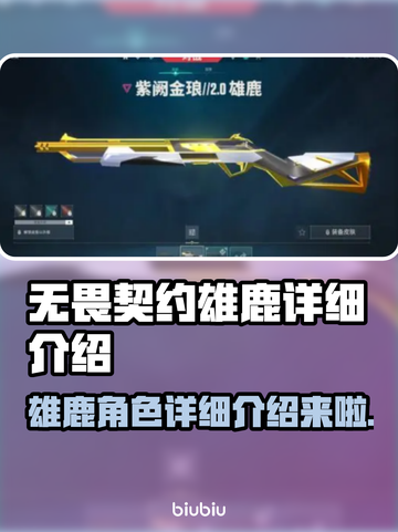 无畏契约雄鹿🔥超强英雄技能详解来啦！截图1