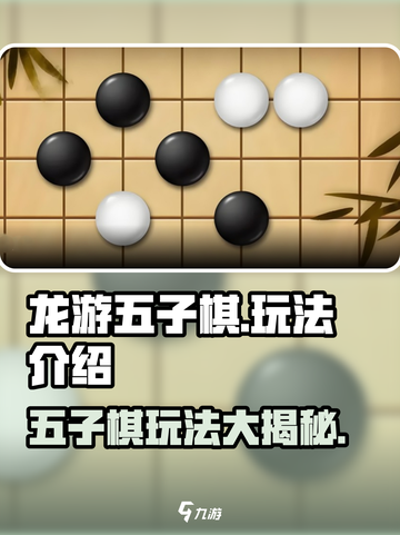 龙游五子棋🔥超全玩法大揭秘！游戏技巧一网打尽截图1