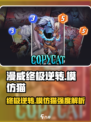 漫威终极逆转：模仿猫卡牌强度爆表🔥不容错过！