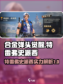 合金弹头觉醒特雷弗史派西怎么样介绍