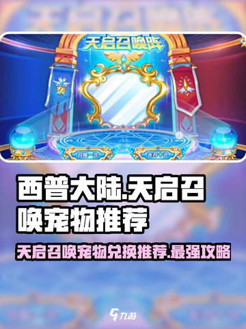 西普大陆天启召唤最值得换谁2024介绍截图1