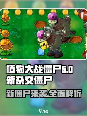 植物大战僵尸杂交版新僵尸🔥超劲爆来袭！ Zombies Incoming！截图1