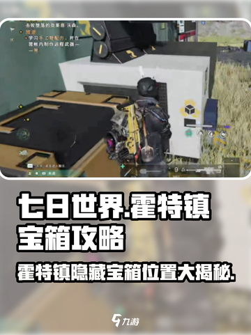 七日世界🔥霍特镇宝箱位置大揭秘！📦快来拿走！截图1