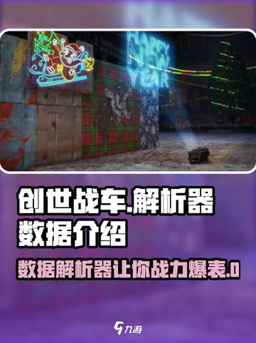 创世战车数据解析器🔥助你秒变游戏大神！截图1