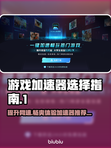 🔥最佳游戏加速器大揭秘！玩转全球游戏⚡截图1