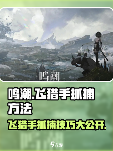 鸣潮🔥飞猎手抓捕技巧大公开！轻松抓取不是梦🎉截图1