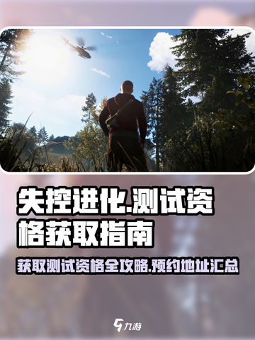 失控进化测试资格怎么获得介绍截图1