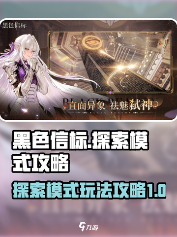 黑色信标探索模式🔥超全玩法攻略来了！⚡截图1